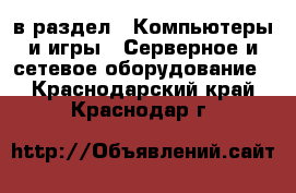  в раздел : Компьютеры и игры » Серверное и сетевое оборудование . Краснодарский край,Краснодар г.